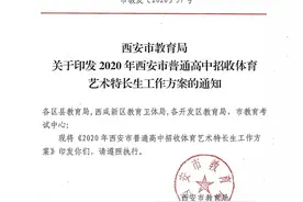 最新！2020西安中考特长生招生通知公布图片