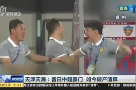 天津天海：昔日中超豪门  如今破产清算视频封面