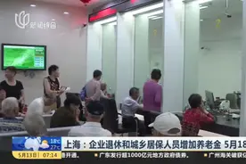 上海：企业退休和城乡居保人员增加养老金  5月18日到账视频封面