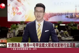 甘肃酒泉：快舟一号甲运载火箭成功发射行云卫星视频封面