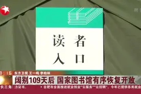 阔别109天后  国家图书馆有序恢复开放视频封面