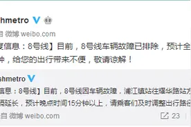 上海地铁：目前8号线车辆故障已排除，预计全线恢复正常运营仍需20分钟图片