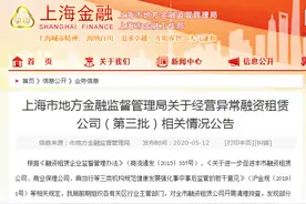 498家！上海公示第三批融资租赁经营异常名单图片