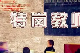 有岗有编优惠多！河北开招8200名特岗教师，各县岗位表快看图片