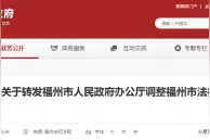 福州调整法律顾问智库成员推荐名单图片