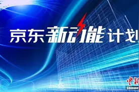剑指未来十年企业服务红利 京东整合优势资源重磅发布“新动能计划”图片