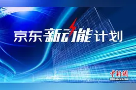 剑指未来十年企业服务红利 京东整合优势资源重磅发布“新动能计划”图片