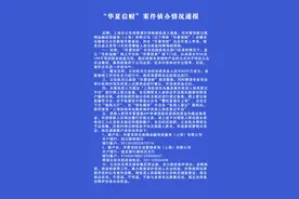 “华夏信财”涉嫌非法吸收公众存款，警方已冻结8500万元涉案资金图片