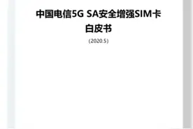 中国电信业界首发5G SA安全增强SIM卡白皮书图片