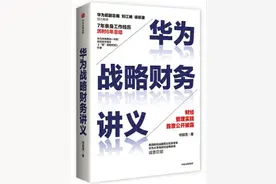 华为“内部”看华为：财务如何助力华为持续增长30年图片