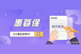 分享丨超详细！59元保一年的“惠蓉保”最全理赔指引来了→图片