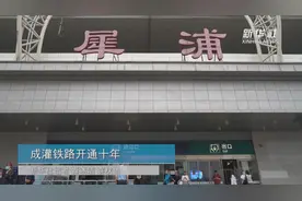 成灌铁路开通十年视频封面