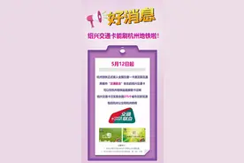 好消息，在杭州坐地铁也能刷绍兴交通卡啦！图片