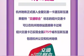 好消息，在杭州坐地铁也能刷绍兴交通卡啦！图片