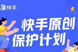 快手原创保护计划升级，严打“李鬼”和搬运视频图片