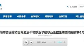 上海“三校生”高考5月17日起填报志愿，一文看懂填报流程图片