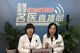 红会福娃娃名医直播间｜你必须了解的，复发性流产保胎指南图片