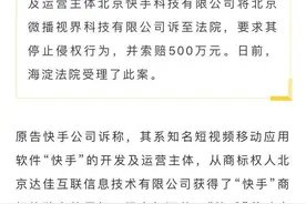 搜“快手”，出来的第一条却是“抖音”？快手怒了：索赔500万图片