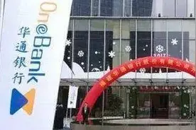 福建华通银行成立三年扭亏为盈 不良率有所下降图片
