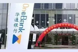 福建华通银行成立三年扭亏为盈 不良率有所下降图片