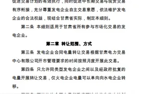 甘肃发电企业合同电量转让交易方案(暂行)：仅火电企业电量可以单向向水电企业转移图片