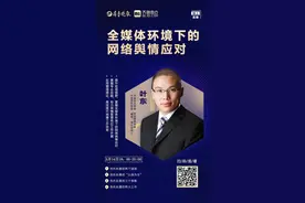面对舆情危机，如何掌握主动权？大咖开讲图片