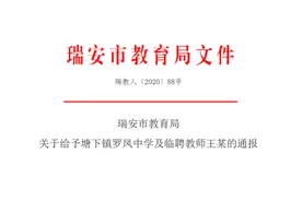 温州一老师被教育局通报：勒令单位立即与其解除合同图片
