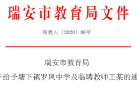 温州一老师被教育局通报：勒令单位立即与其解除合同图片