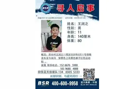 紧急扩散！滨州11岁男孩离家出走至今未归图片