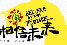 “相信未来”义演鼓舞了大众，也给音乐行业以信心丨娱论图片