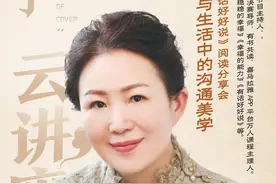 封面开讲了丨云讲座⑥
别丧了！“有话好好说”才更牛，云上“治愈好声音”别错过图片