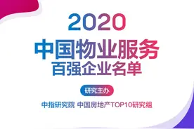 2020年中国物业TOP100榜单发布，快看看你家物业上榜没图片