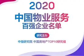2020年中国物业TOP100榜单发布，快看看你家物业上榜没图片