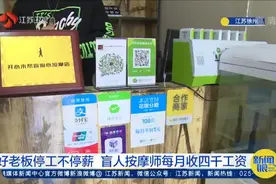 停工不停薪，盲人按摩师每月收四千工资，给徐州这位好老板点赞！视频封面