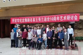 纪念豫剧名家王秀兰逝世10周年艺术研讨会在开封举行图片