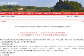 达州公开考试招聘事业单位工作人员1978名！5月27日起报名图片