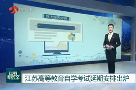 推迟至8月！江苏高等教育自学考试延期安排出炉视频封面