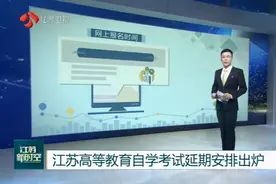 推迟至8月！江苏高等教育自学考试延期安排出炉视频封面