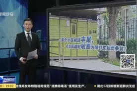 新闻透视：丰巢快递柜收费为何惹争议？视频封面