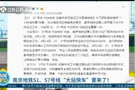 节约40分钟！南京地铁S1、S7号线“大站快车”要来了视频封面