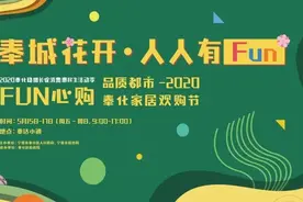 家居好物全场3折起！奉化家居欢购节本周五开启，5.15我们一起焕新家（附最全优惠信息）图片