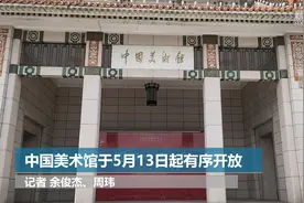 中国美术馆于5月13日起有序开放
