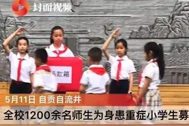 全校1200余名师生为身患重症小学生募捐 同学捐出零花钱图片