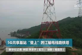 5G共享基站“登上”跨江输电线路铁塔视频封面