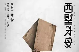 《西望长安》联排成功，苗阜、王声重现老舍经典图片