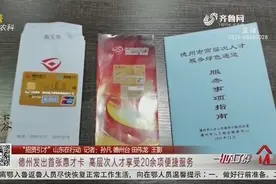 招贤引才！德州发出首张惠才卡，高层次人才可享20余项便捷服务视频封面
