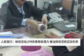 中国财富报道|人民银行：继续深化LPR改革释放潜力 推动降低贷款实际利率视频封面