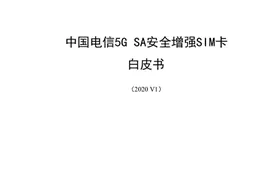 中国电信发白皮书：4G卡不能满足5G信息与安全要求图片