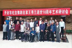传承发扬祥符调推动文旅高质量发展 纪念豫剧名家王秀兰逝世10周年艺术研讨会举行图片