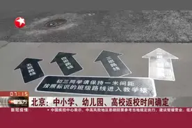 北京：中小学、幼儿园、高校返校时间确定视频封面